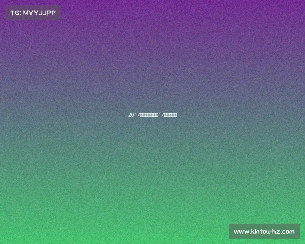 2017国足赛事时间、17年国足阵容 2017国足赛事时间、17年国足阵容