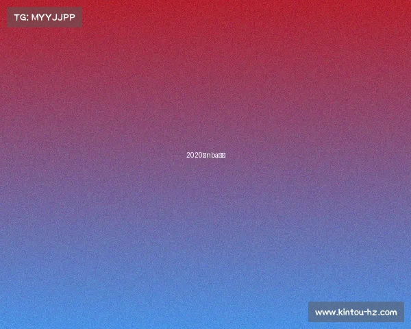 2020年nba赛事 2020年nba赛事