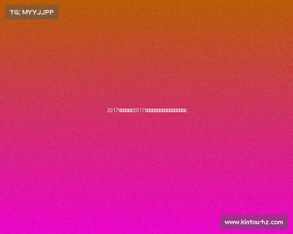 2017世乒赛赛事—2017世乒赛全球乒乓精英巅峰对决荣耀时刻