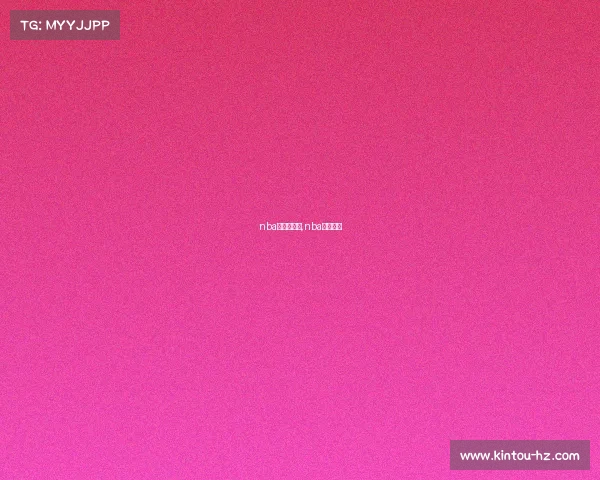 nba赛事的统计,nba赛事类型